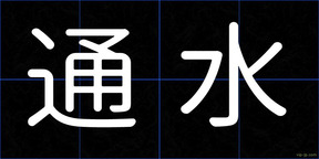 通水