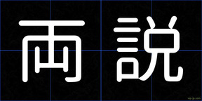 両説