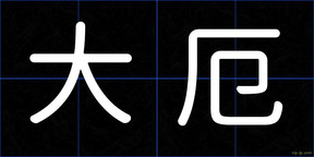 大厄