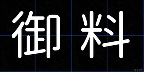 御料