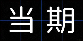 当期
