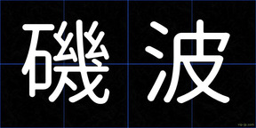 磯波