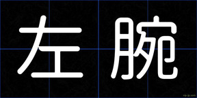 左腕