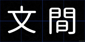 文間
