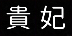 貴妃