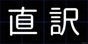 直訳