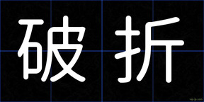 破折