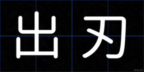 出刃