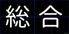 総合