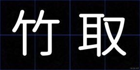 竹取