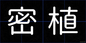 密植