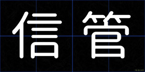 信管