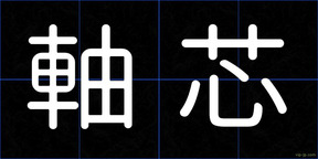 軸芯