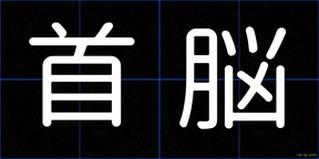 首脳