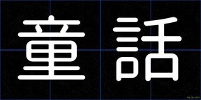 童話