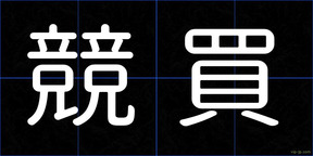 競買