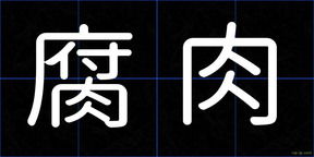腐肉