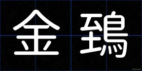 金鵄