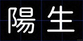 陽生