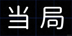 当局