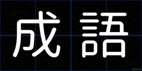 成語
