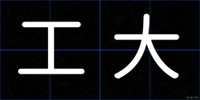 工大