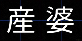 産婆