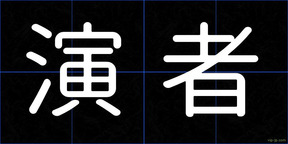 演者