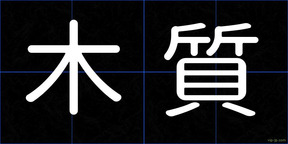 木質