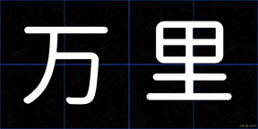 万里
