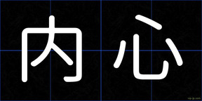 内心
