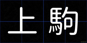 上駒