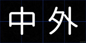 中外