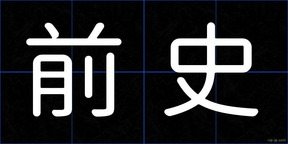 前史