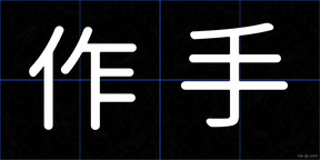 作手