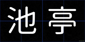 池亭