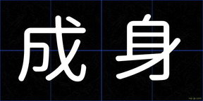 成身