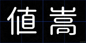 値嵩