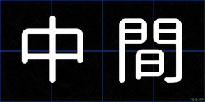 中間