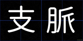 支脈