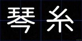 琴糸