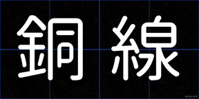 銅線