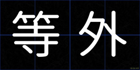 等外