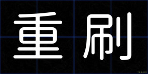 重刷