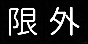 限外