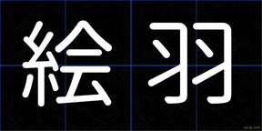 絵羽