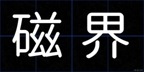 磁界