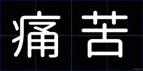 痛苦