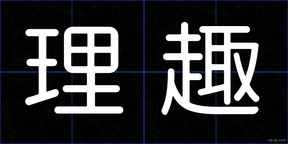理趣