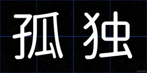 孤独
